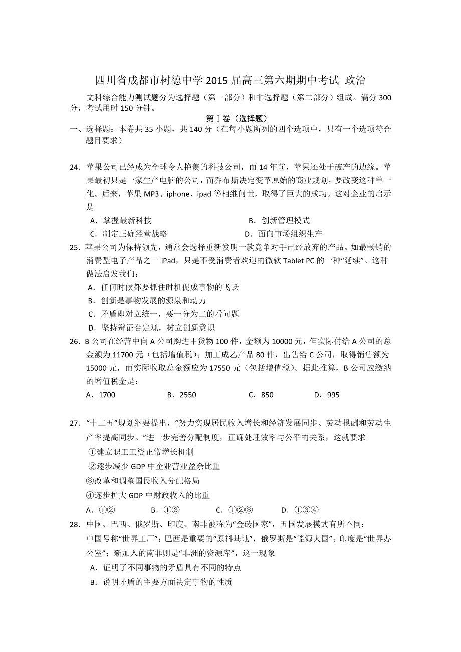 四川省成都市树德中学2015届高三第六期期中考试 政治.doc_第1页