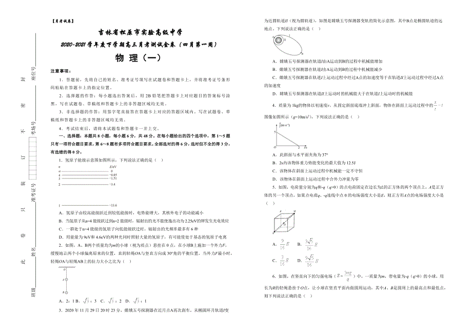 吉林省松原市实验高级中学2021届高三下学期月考（一）（四月第一周）物理试题 WORD版含答案.docx_第1页