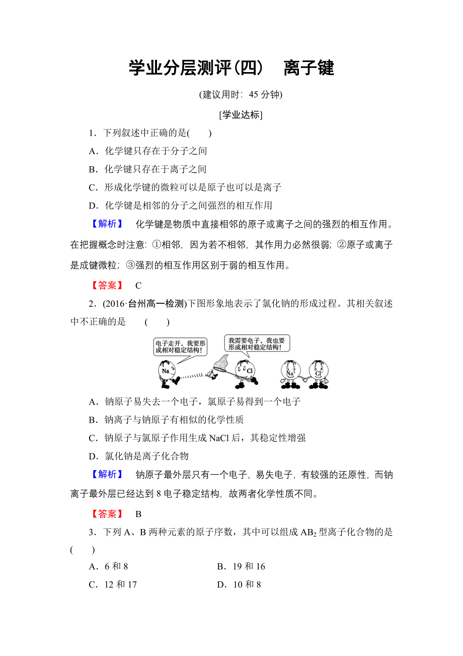 2016-2017学年高中化学苏教版必修2学业分层测评4 离子键 WORD版含解析.doc_第1页