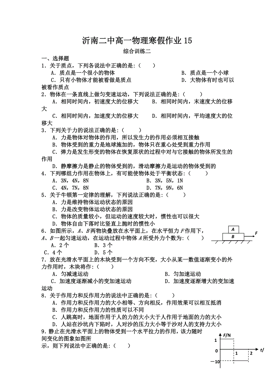 山东省临沂市沂南二中11-12学年高一上学期物理寒假作业（15）综合训练（2）.doc_第1页