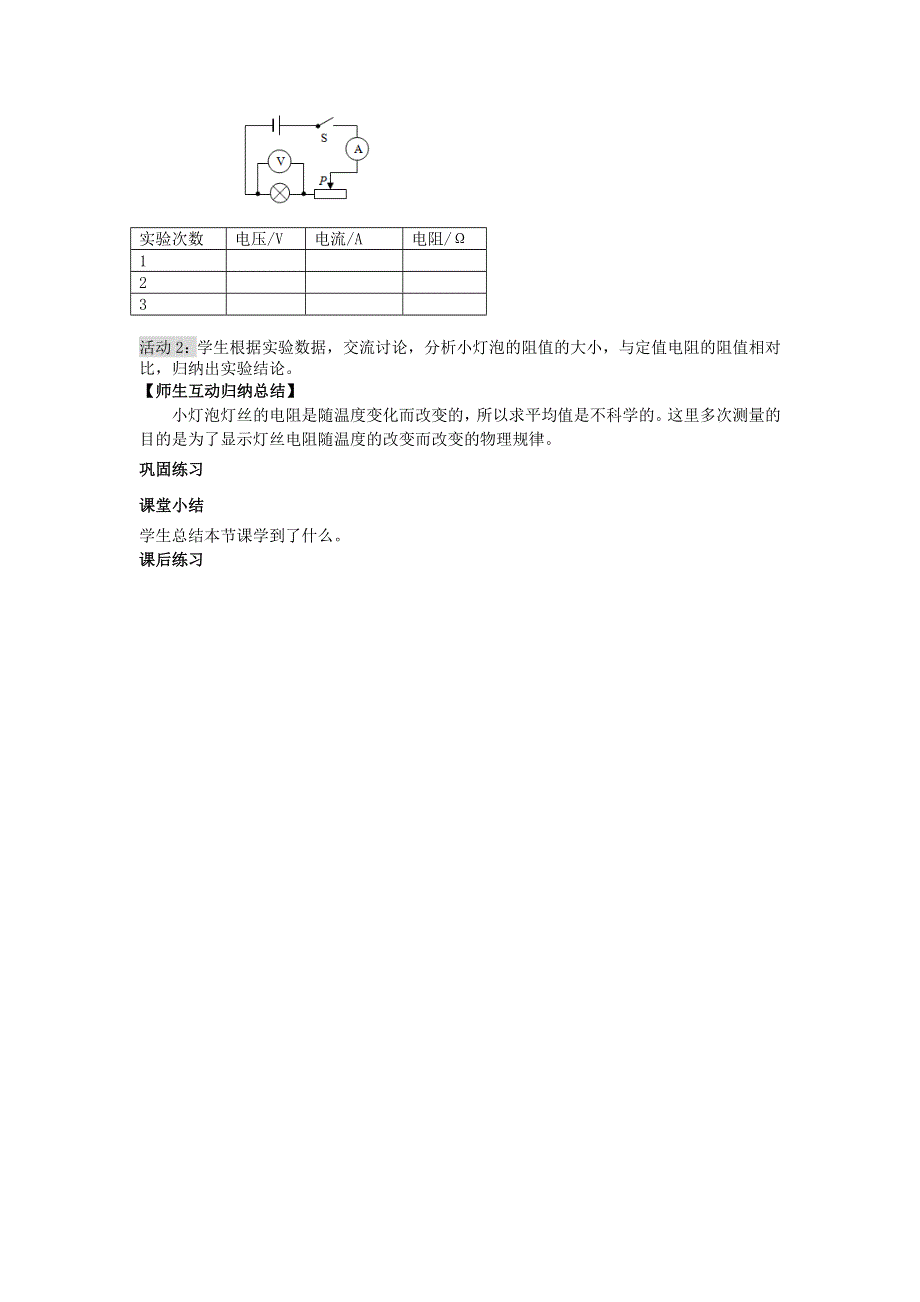 九年级物理全册 第十五章 探究电路 第3节 伏安法测电阻第1课时 用伏安法测电阻教案 （新版）沪科版.docx_第2页