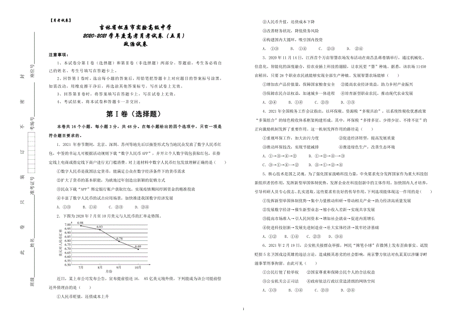 吉林省松原市实验高级中学2021届高三5月月考政治试卷 WORD版含答案.docx_第1页