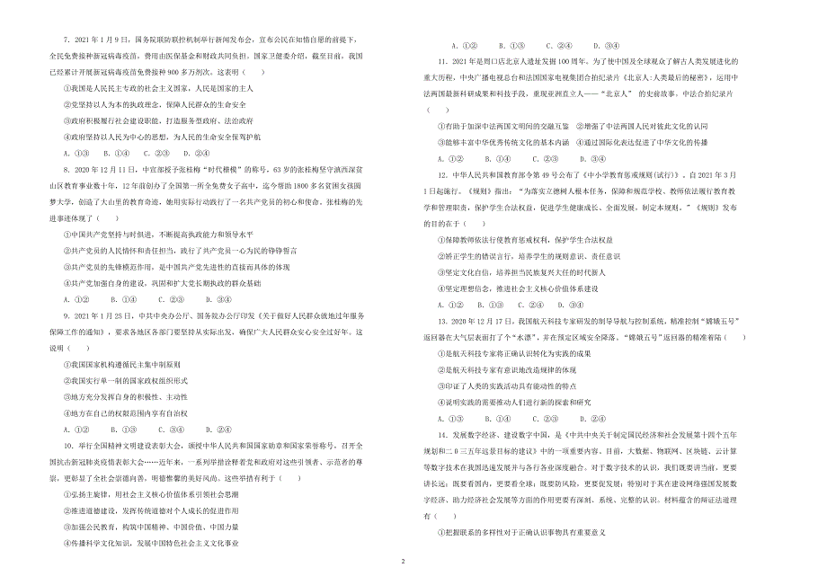 吉林省松原市实验高级中学2021届高三5月月考政治试卷 WORD版含答案.docx_第2页