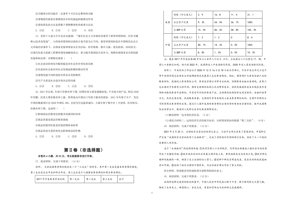 吉林省松原市实验高级中学2021届高三5月月考政治试卷 WORD版含答案.docx_第3页