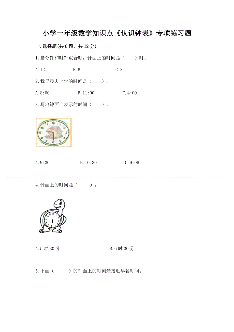 小学一年级数学知识点《认识钟表》专项练习题a4版.docx_第1页