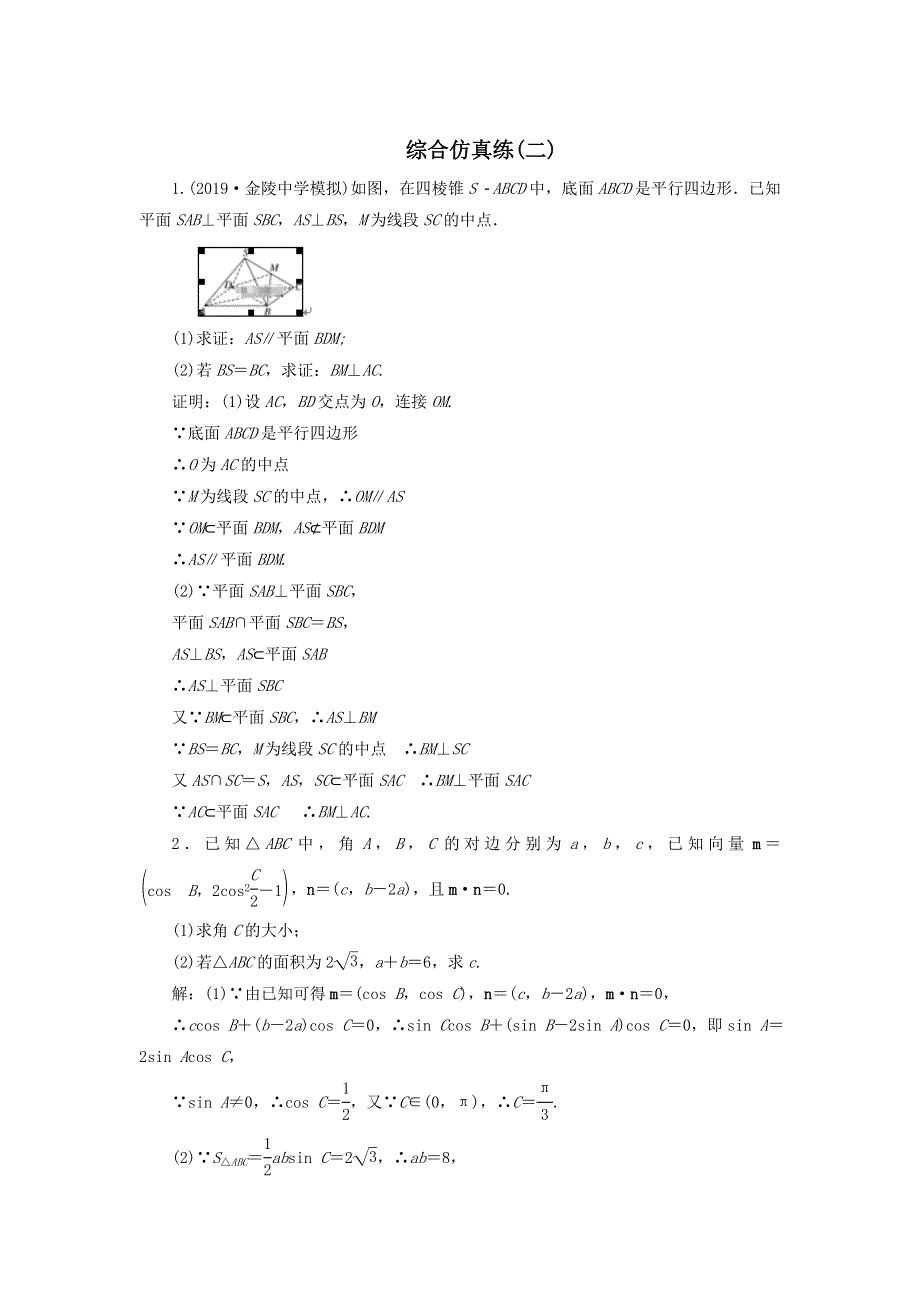 2020届高考数学（江苏专用）二轮复习综合仿真练（二） WORD版含答案.doc_第1页