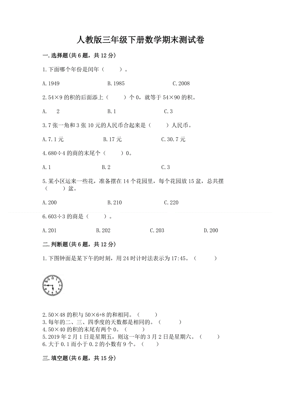 人教版三年级下册数学期末测试卷附完整答案（考点梳理）.docx_第1页