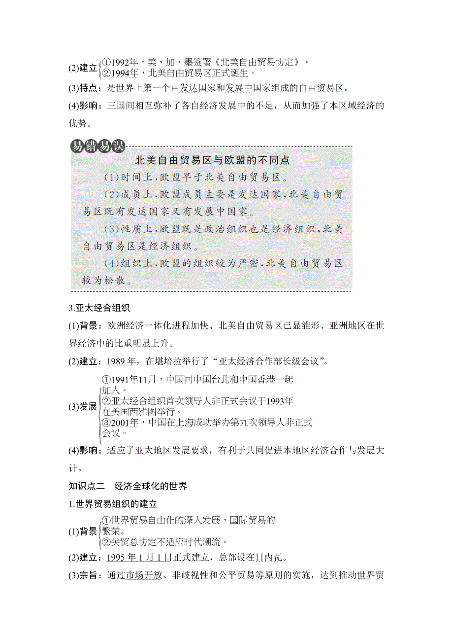 2018年高考历史（人民版江苏专用）总复习教师用书：第32讲　当今世界经济的区域集团化和全球化趋势 WORD版含解析.doc_第2页