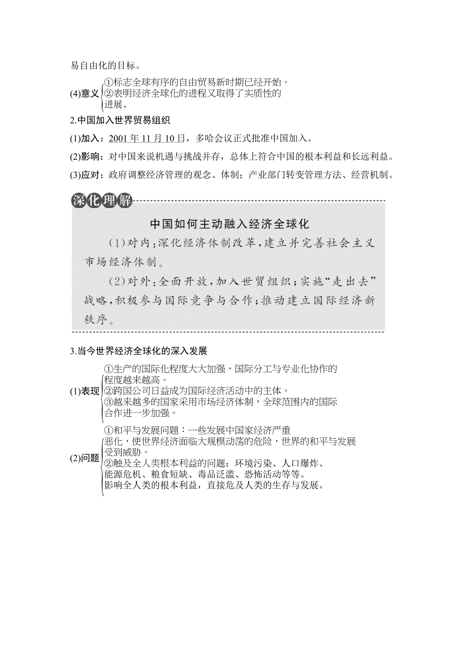 2018年高考历史（人民版江苏专用）总复习教师用书：第32讲　当今世界经济的区域集团化和全球化趋势 WORD版含解析.doc_第3页