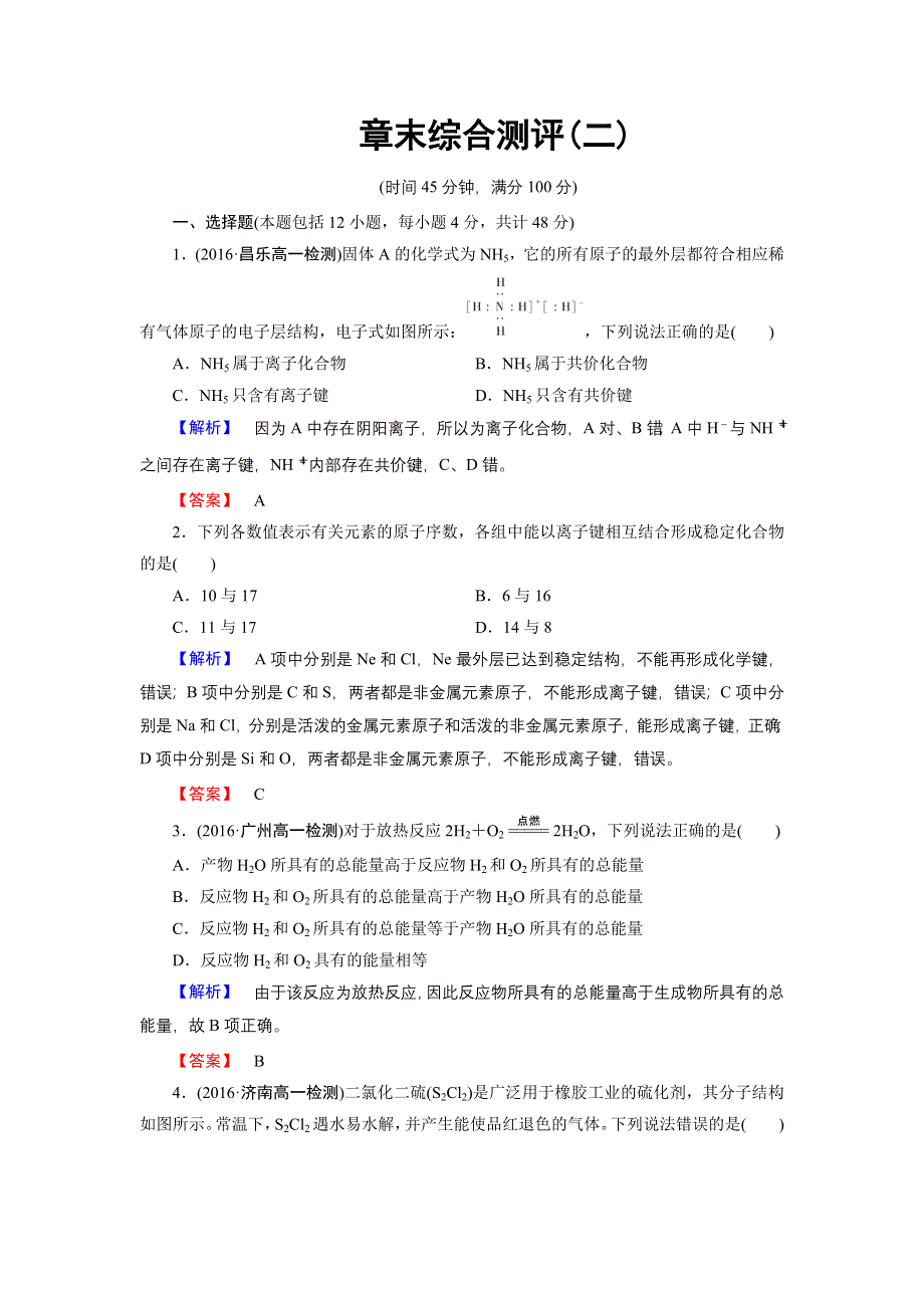 2016-2017学年高中化学鲁科版必修2章末综合测评2 WORD版含解析.doc_第1页