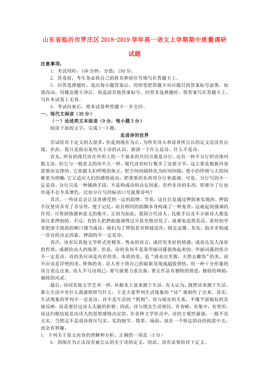 山东省临沂市罗庄区2018-2019学年高一语文上学期期中质量调研试题.doc_第1页