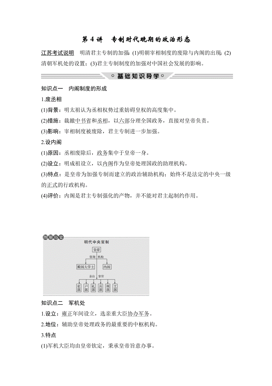 2018年高考历史（人民版江苏专用）总复习教师用书：第4讲　专制时代晚期的政治形态 WORD版含解析.doc_第1页
