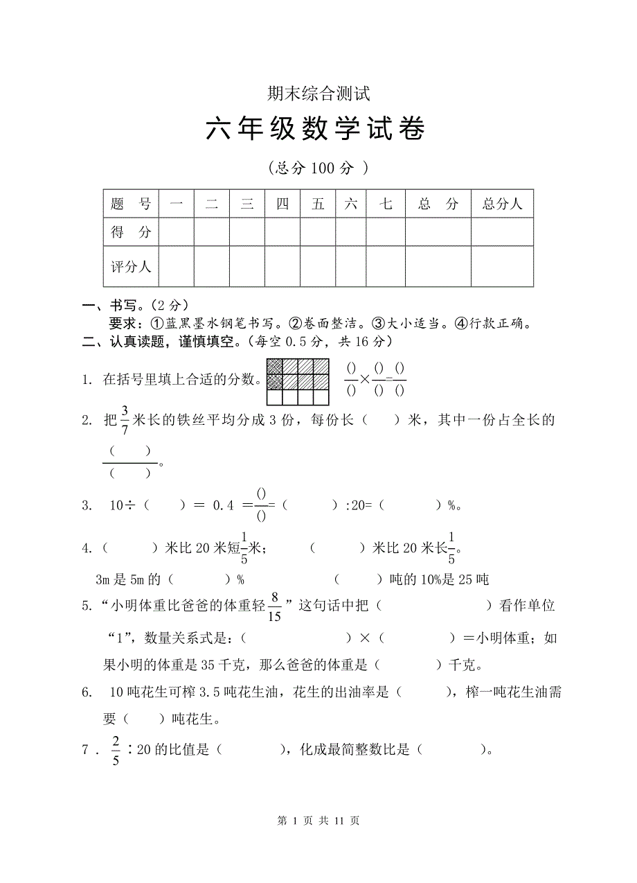 人教版六年级数学上册期末试题 (1)含参考答案.doc_第1页