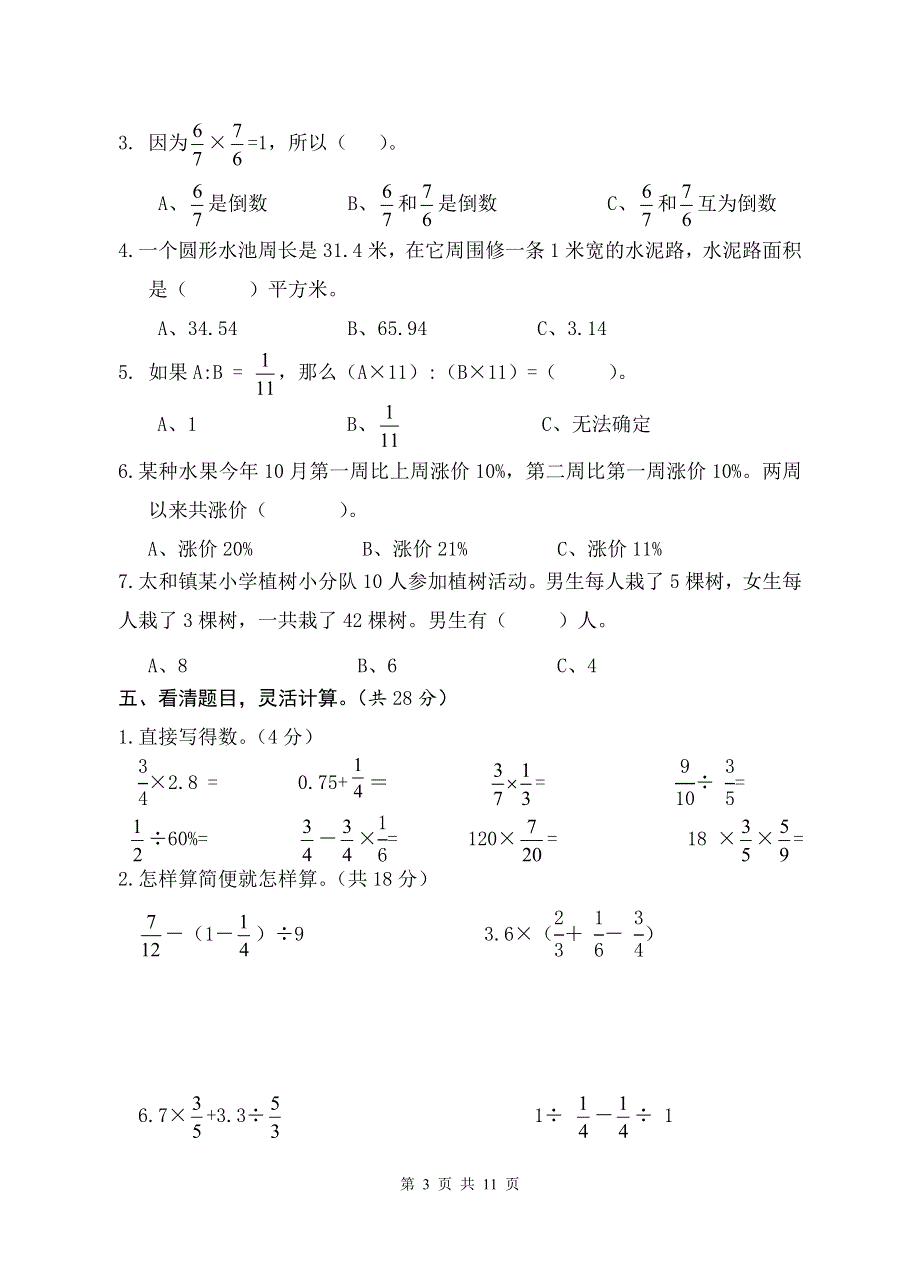 人教版六年级数学上册期末试题 (1)含参考答案.doc_第3页