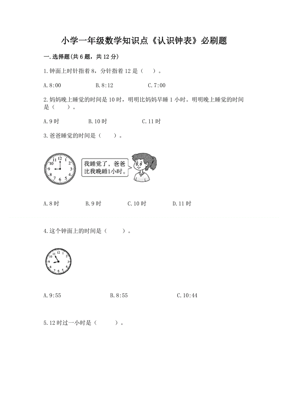 小学一年级数学知识点《认识钟表》必刷题附答案（完整版）.docx_第1页