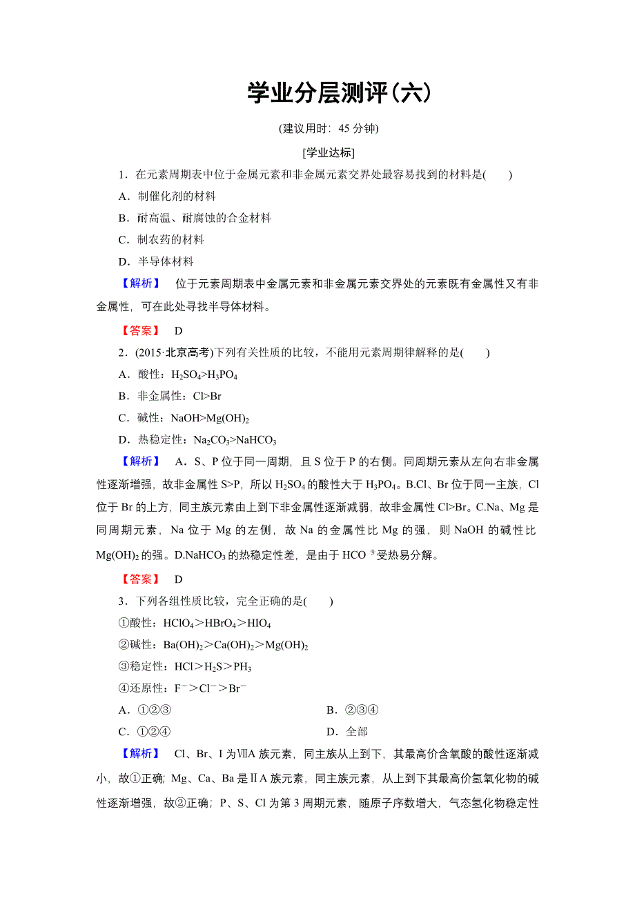 2016-2017学年高中化学鲁科版必修2学业分层测评6 预测同主族元素的性质 WORD版含解析.doc_第1页