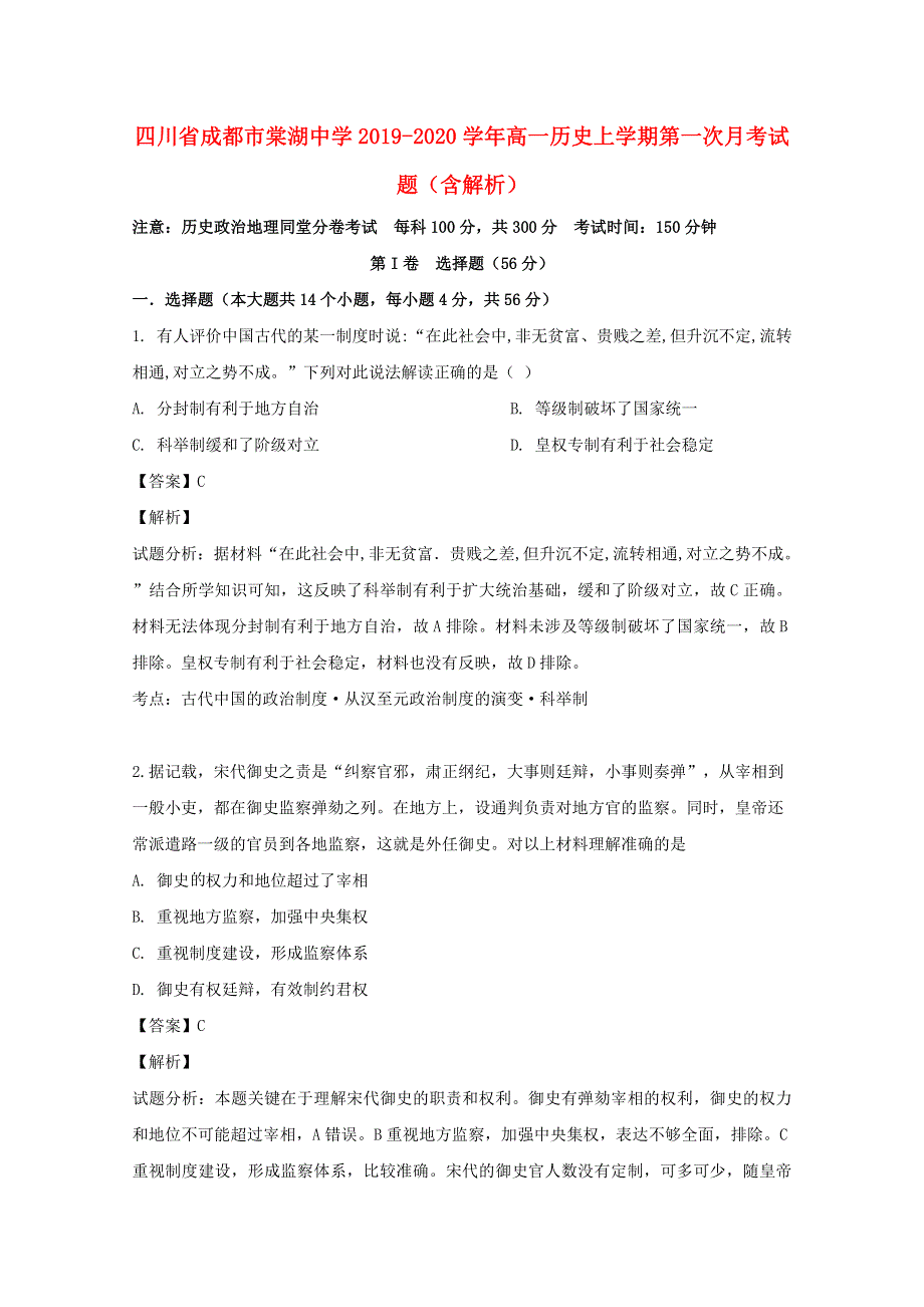 四川省成都市棠湖中学2019-2020学年高一历史上学期第一次月考试题（含解析）.doc_第1页