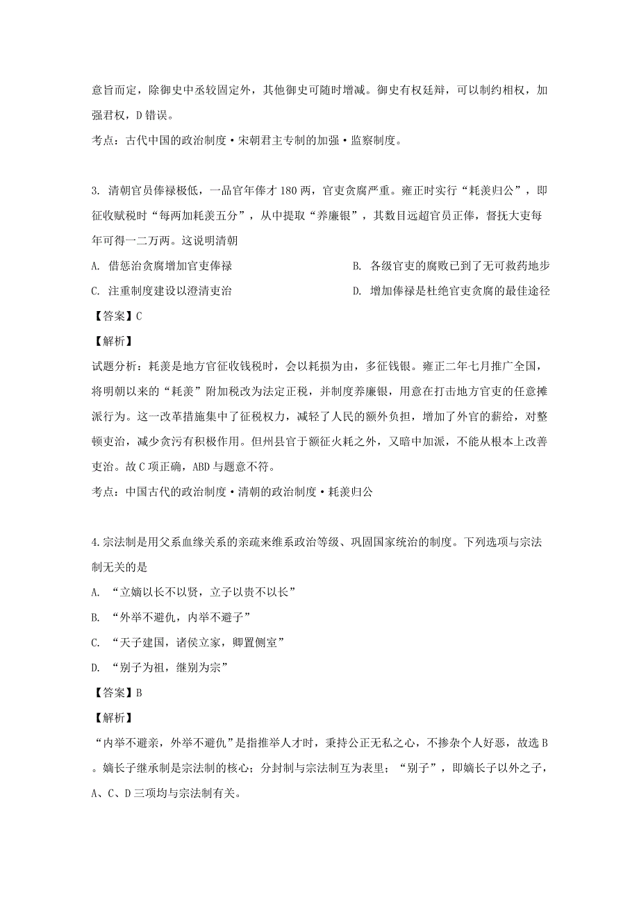 四川省成都市棠湖中学2019-2020学年高一历史上学期第一次月考试题（含解析）.doc_第2页