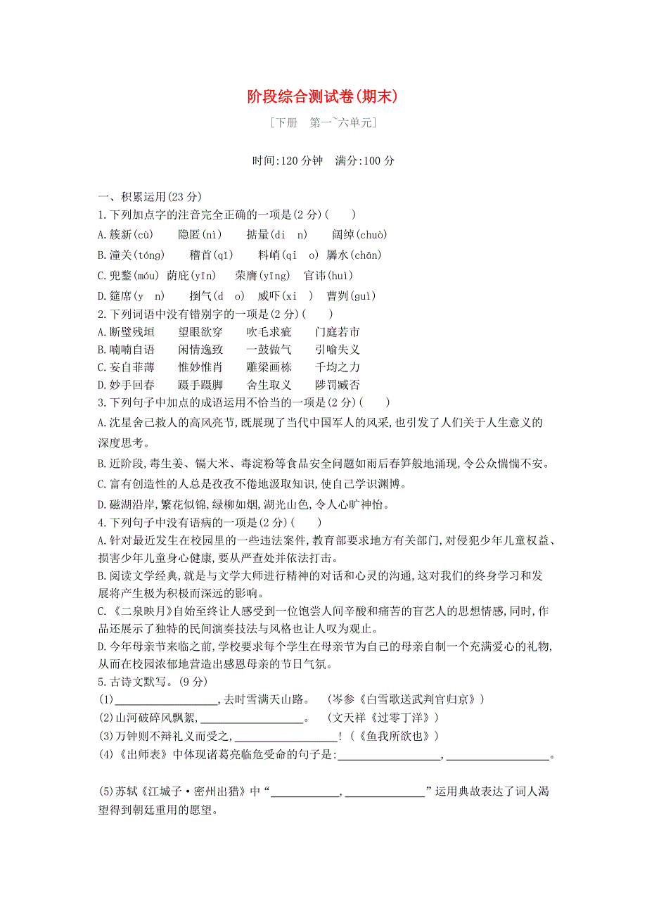 九年级语文下学期期末阶段综合测试卷.docx_第1页