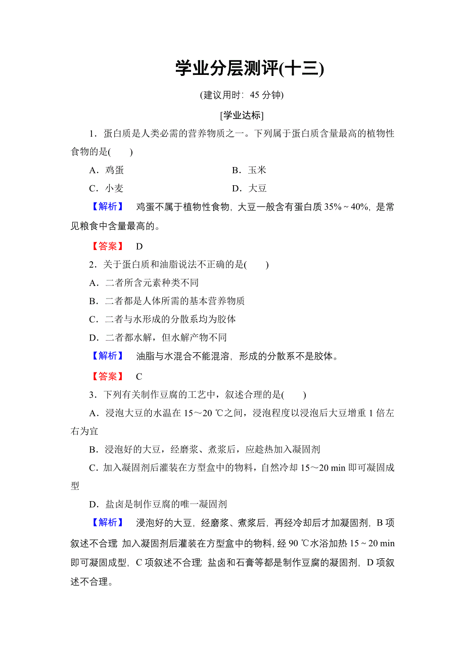 2016-2017学年高中化学鲁科版选修2学业分层测评13 由大豆能制得什么 WORD版含解析.doc_第1页