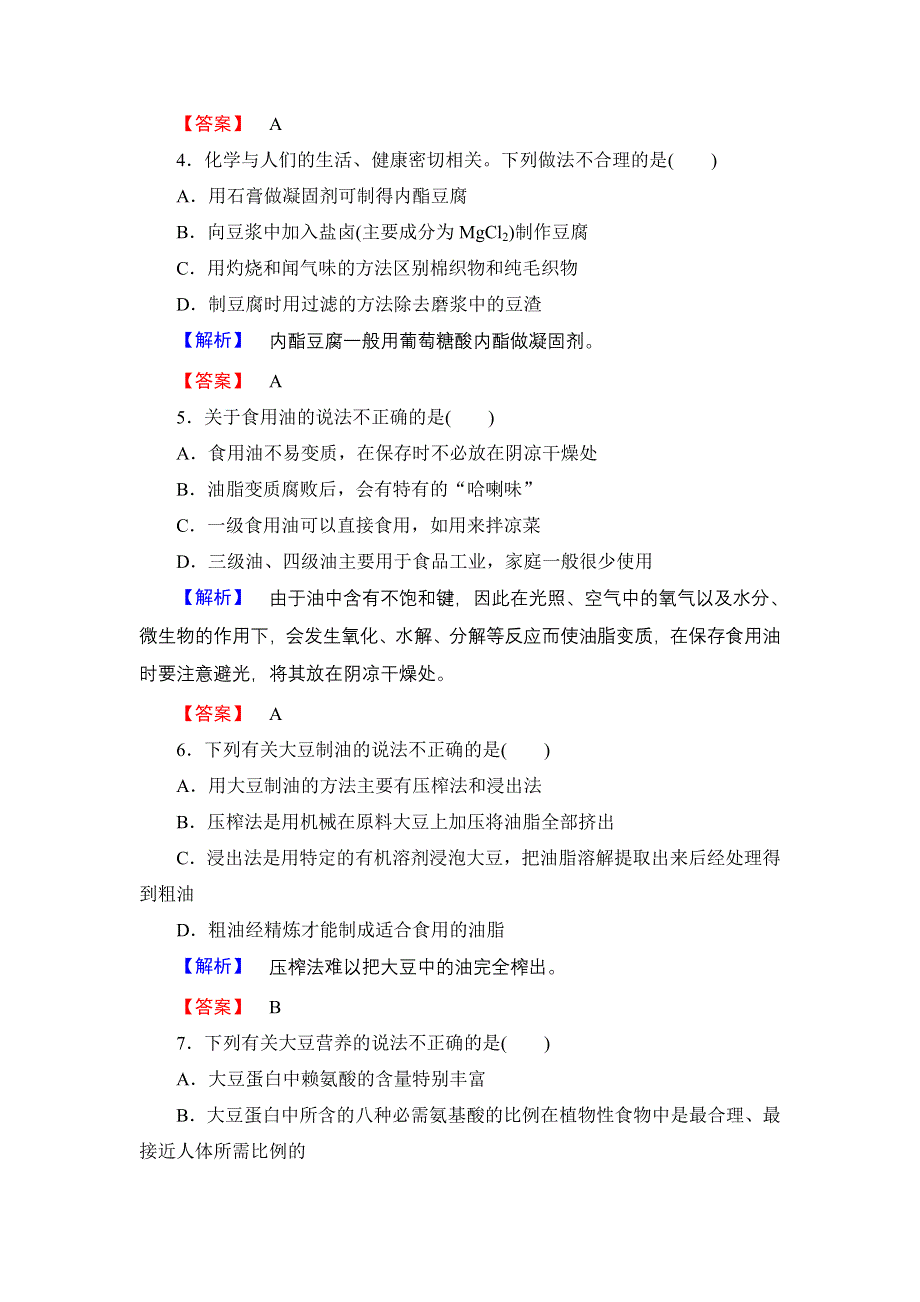 2016-2017学年高中化学鲁科版选修2学业分层测评13 由大豆能制得什么 WORD版含解析.doc_第2页