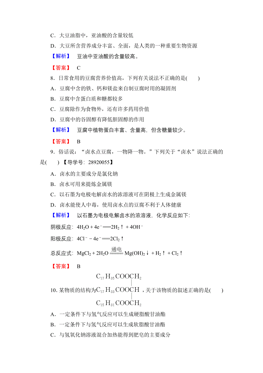 2016-2017学年高中化学鲁科版选修2学业分层测评13 由大豆能制得什么 WORD版含解析.doc_第3页