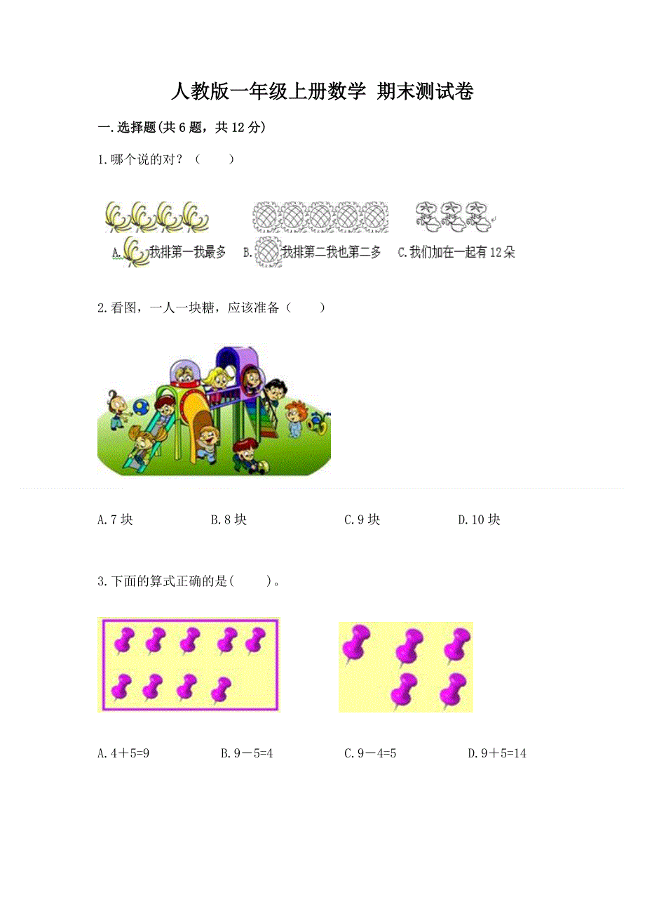 人教版一年级上册数学 期末测试卷含答案（考试直接用）.docx_第1页