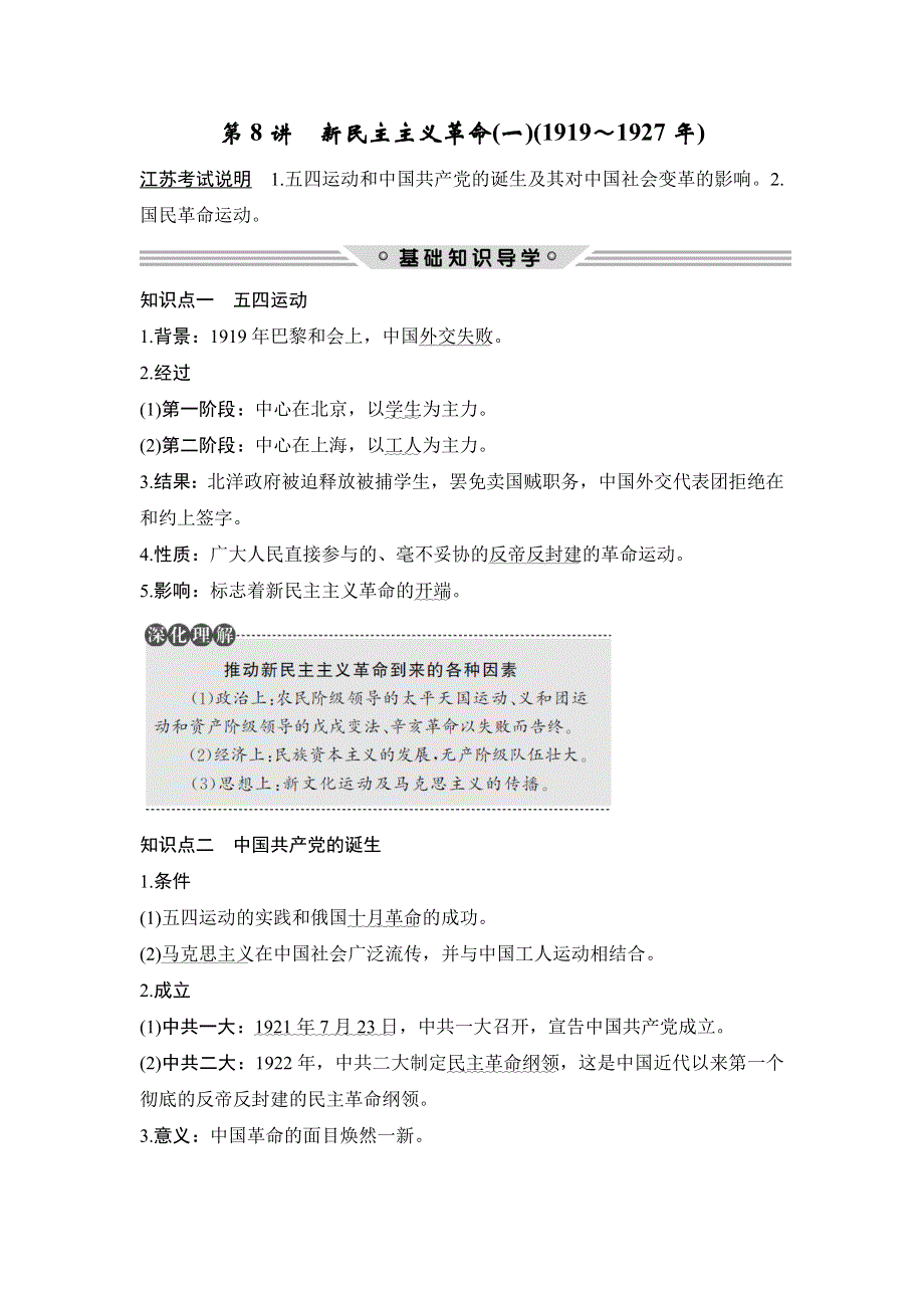 2018年高考历史（人民版江苏专用）总复习教师用书：第8讲　新民主主义革命（一）（1919～1927年） WORD版含解析.doc_第1页