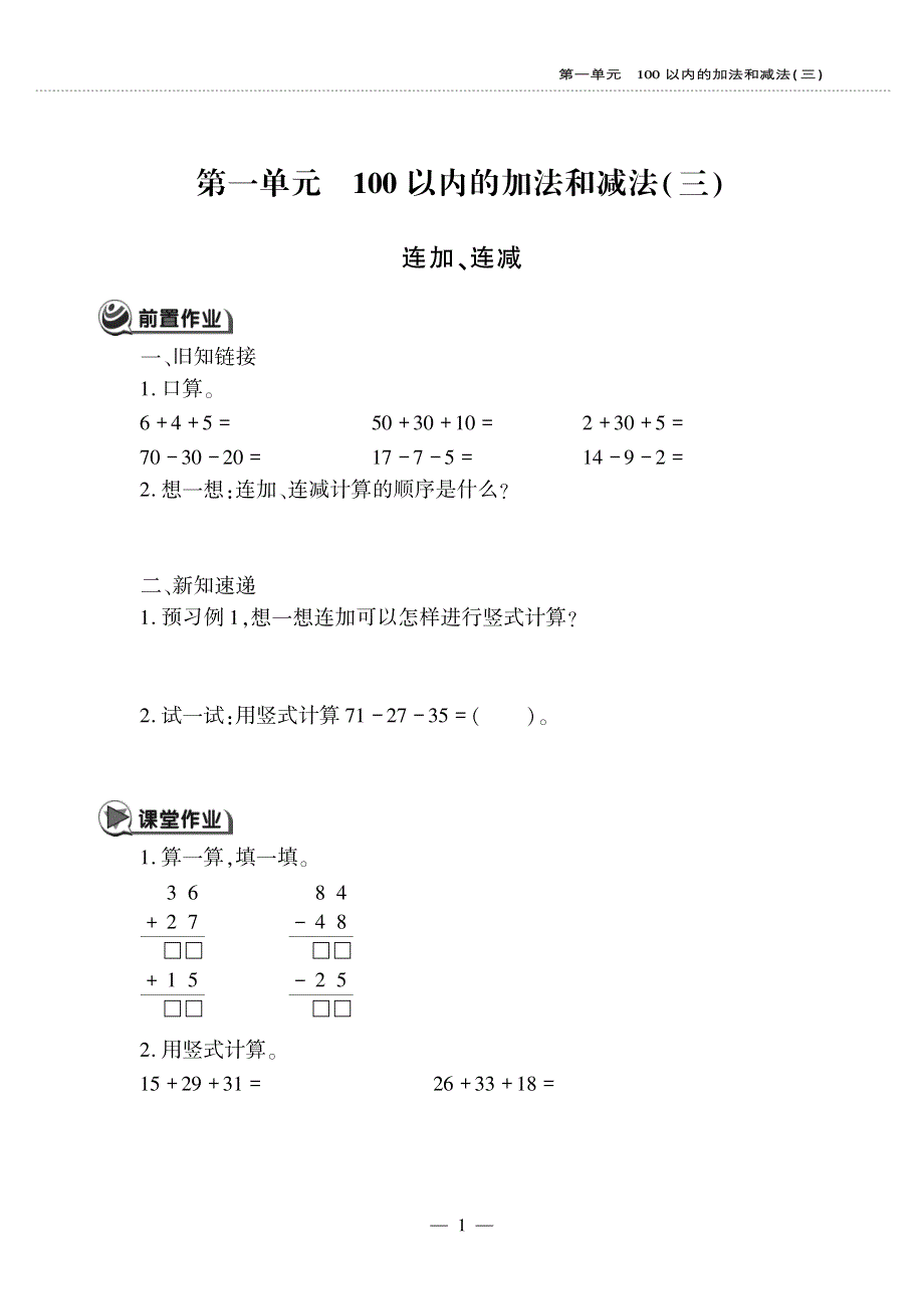 二年级数学上册 第一单元 100以内的加法和减法（三）连加、连减作业（pdf无答案）苏教版.pdf_第1页