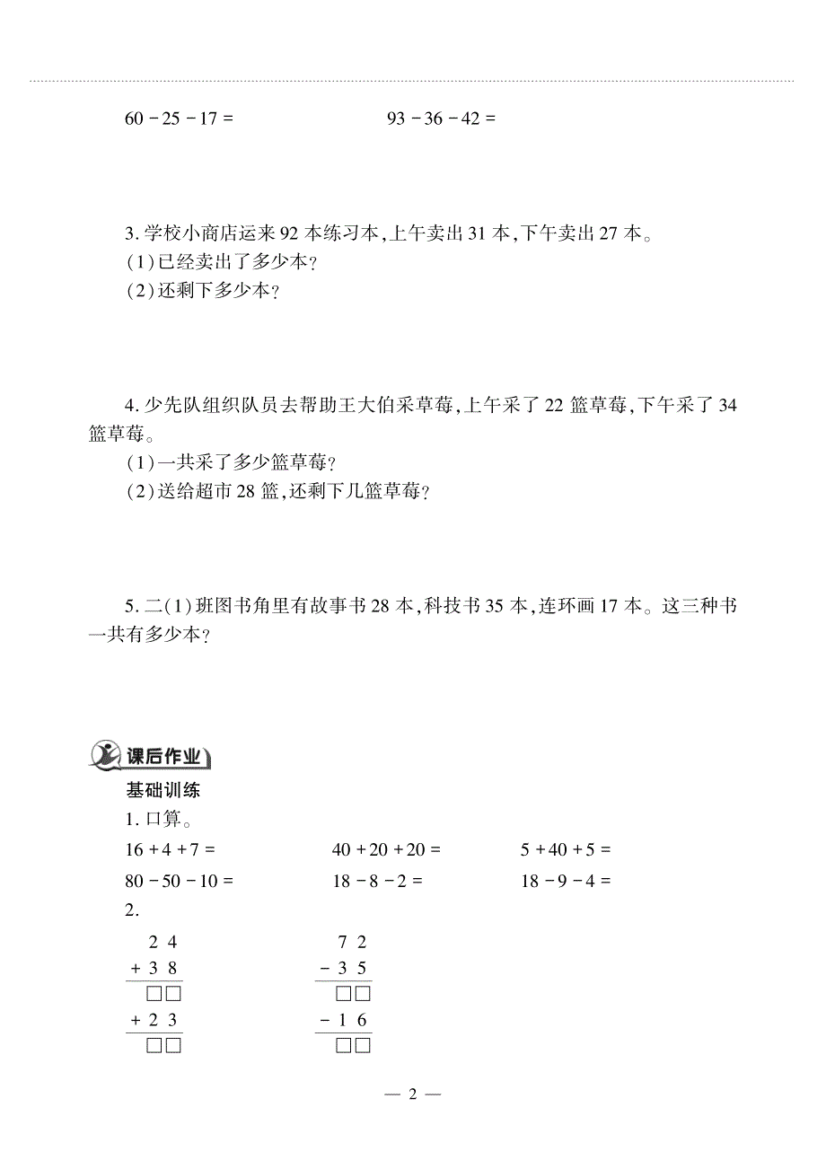 二年级数学上册 第一单元 100以内的加法和减法（三）连加、连减作业（pdf无答案）苏教版.pdf_第2页