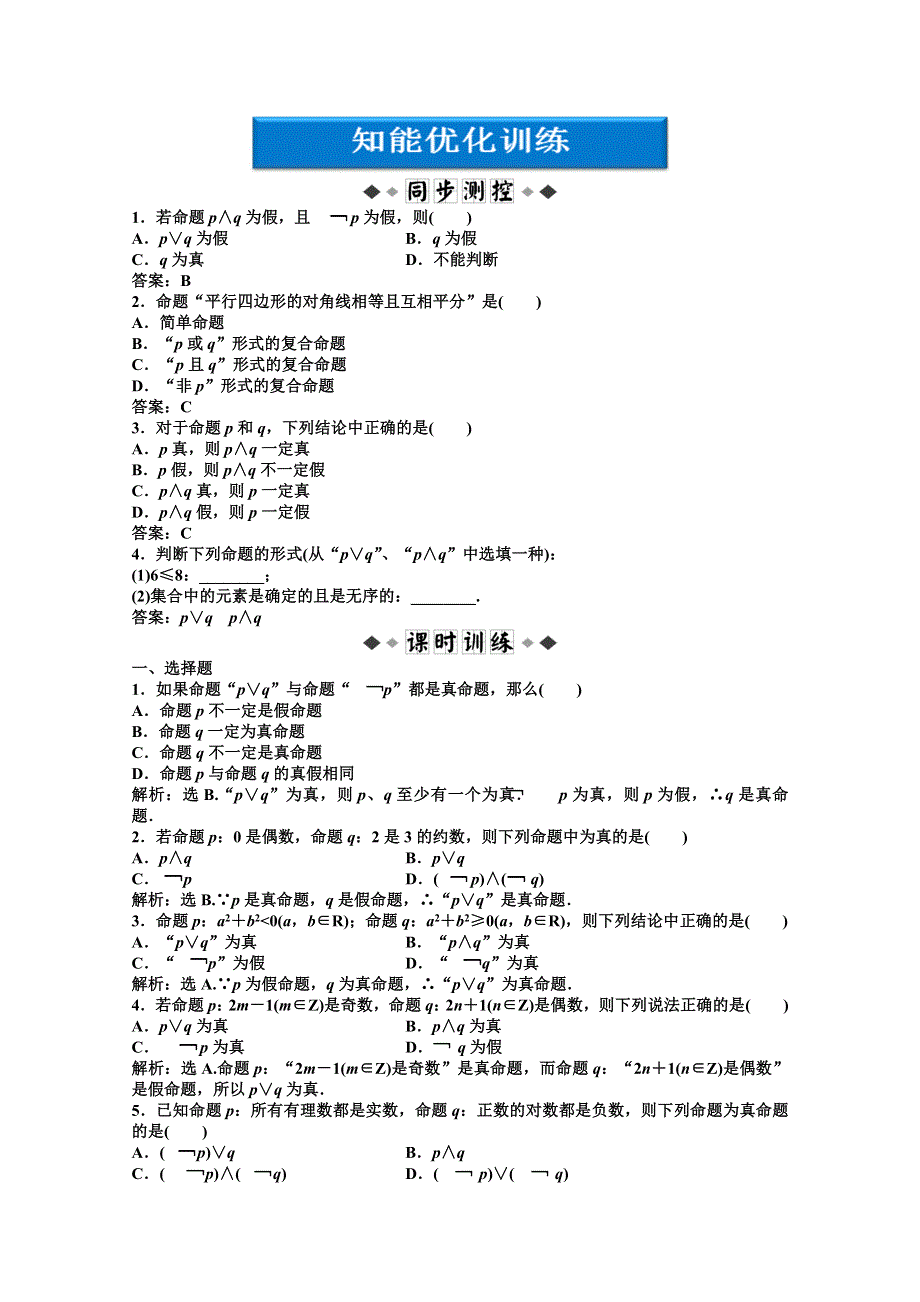 2012【优化方案】精品练：湘教数学选修1—1：第1章1.2.1知能优化训练.doc_第1页