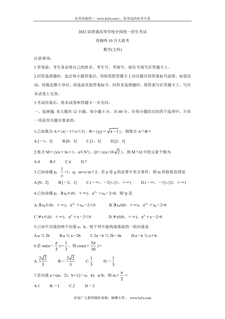 《发布》2022届高三普通高等学校全国统一招生考试青桐鸣10月大联考 数学（文） WORD版含答案BYCHUN.doc_第1页