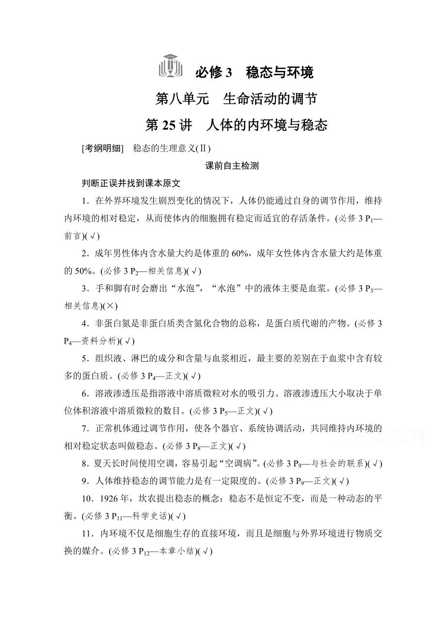 2021届新高考生物一轮复习（选择性考试A方案）学案：必修3 第8单元　第25讲　人体的内环境与稳态 WORD版含解析.doc_第1页