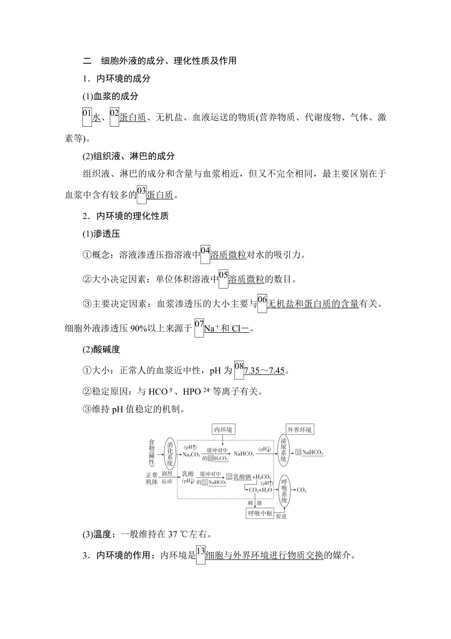 2021届新高考生物一轮复习（选择性考试A方案）学案：必修3 第8单元　第25讲　人体的内环境与稳态 WORD版含解析.doc_第3页