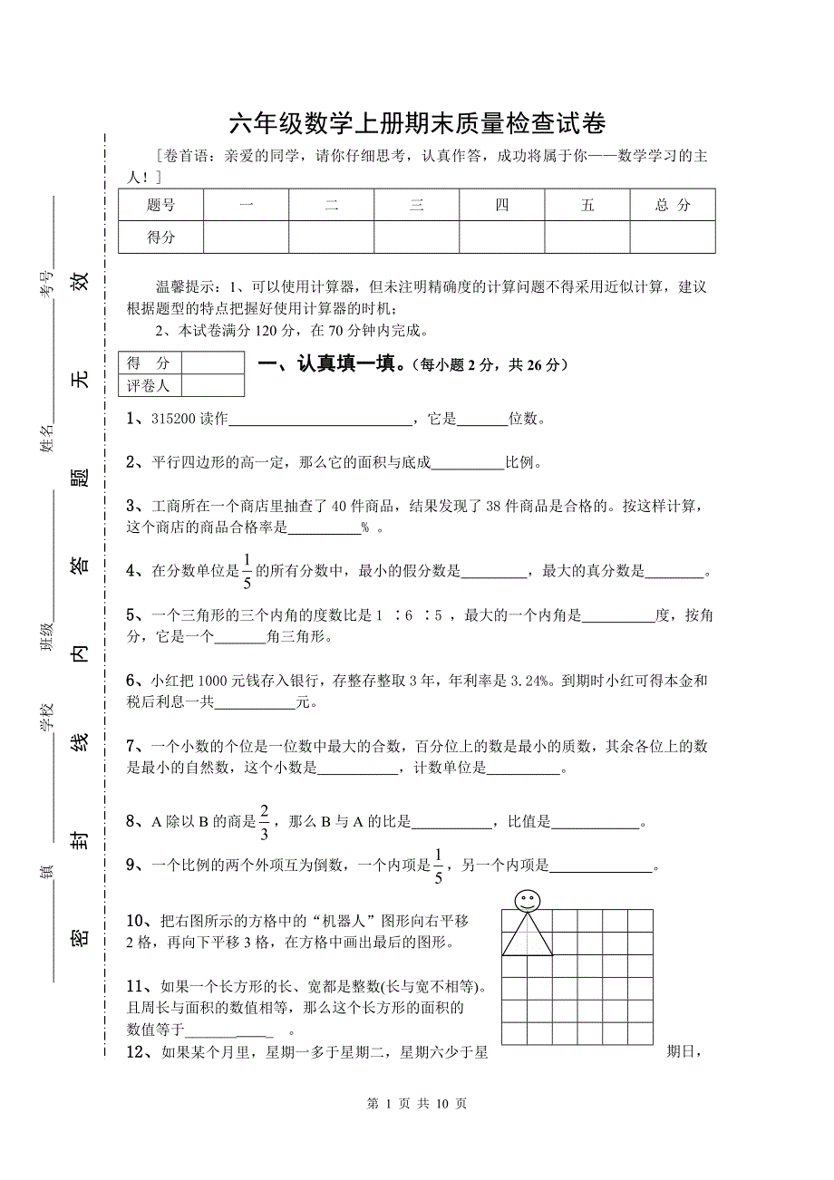 人教版六年级数学上册期末考试卷15及参考答案.doc_第1页