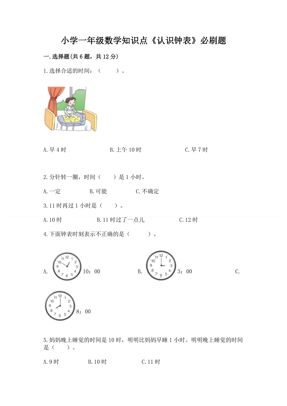 小学一年级数学知识点《认识钟表》必刷题附答案ab卷.docx_第1页