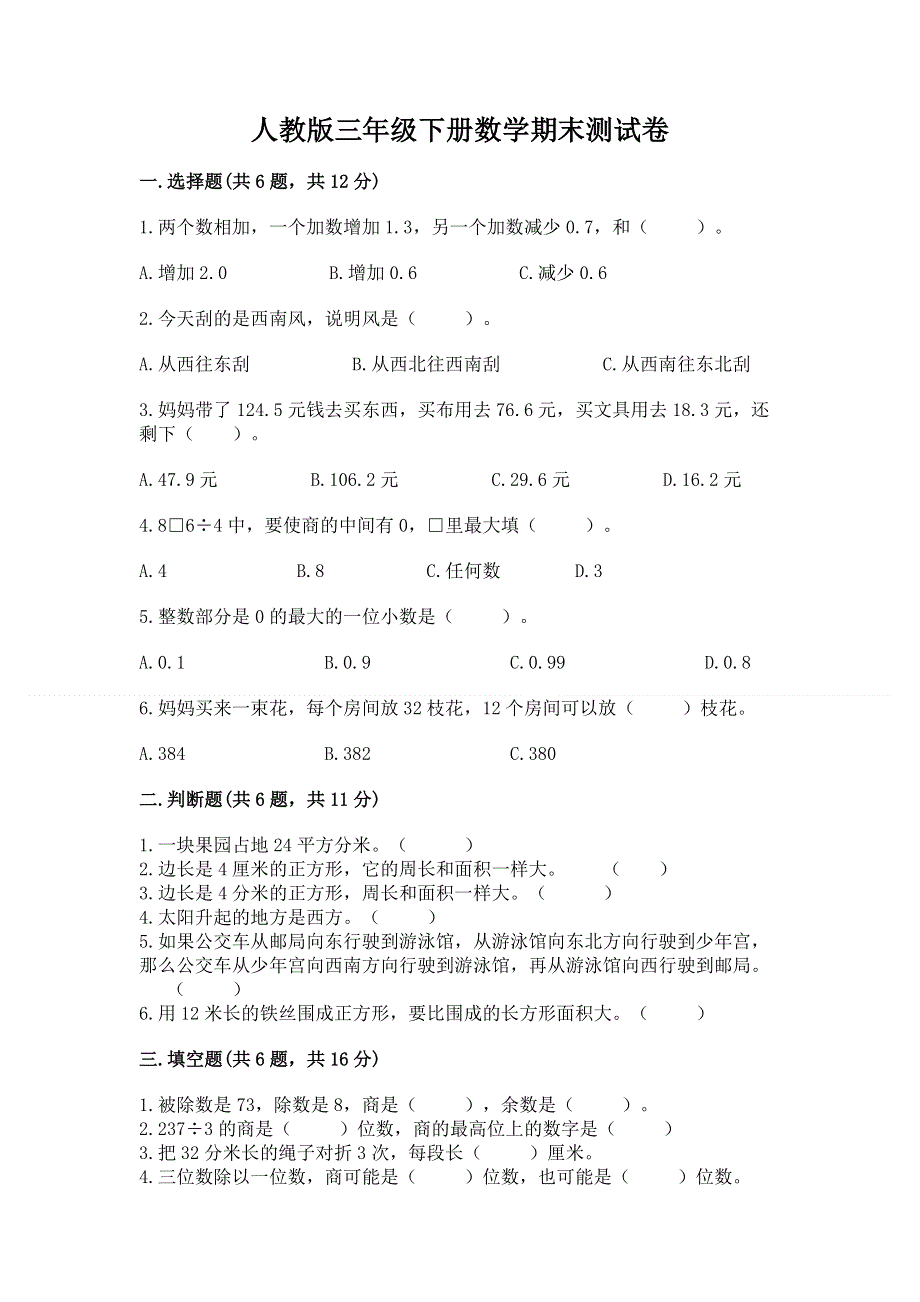 人教版三年级下册数学期末测试卷附参考答案（巩固）.docx_第1页