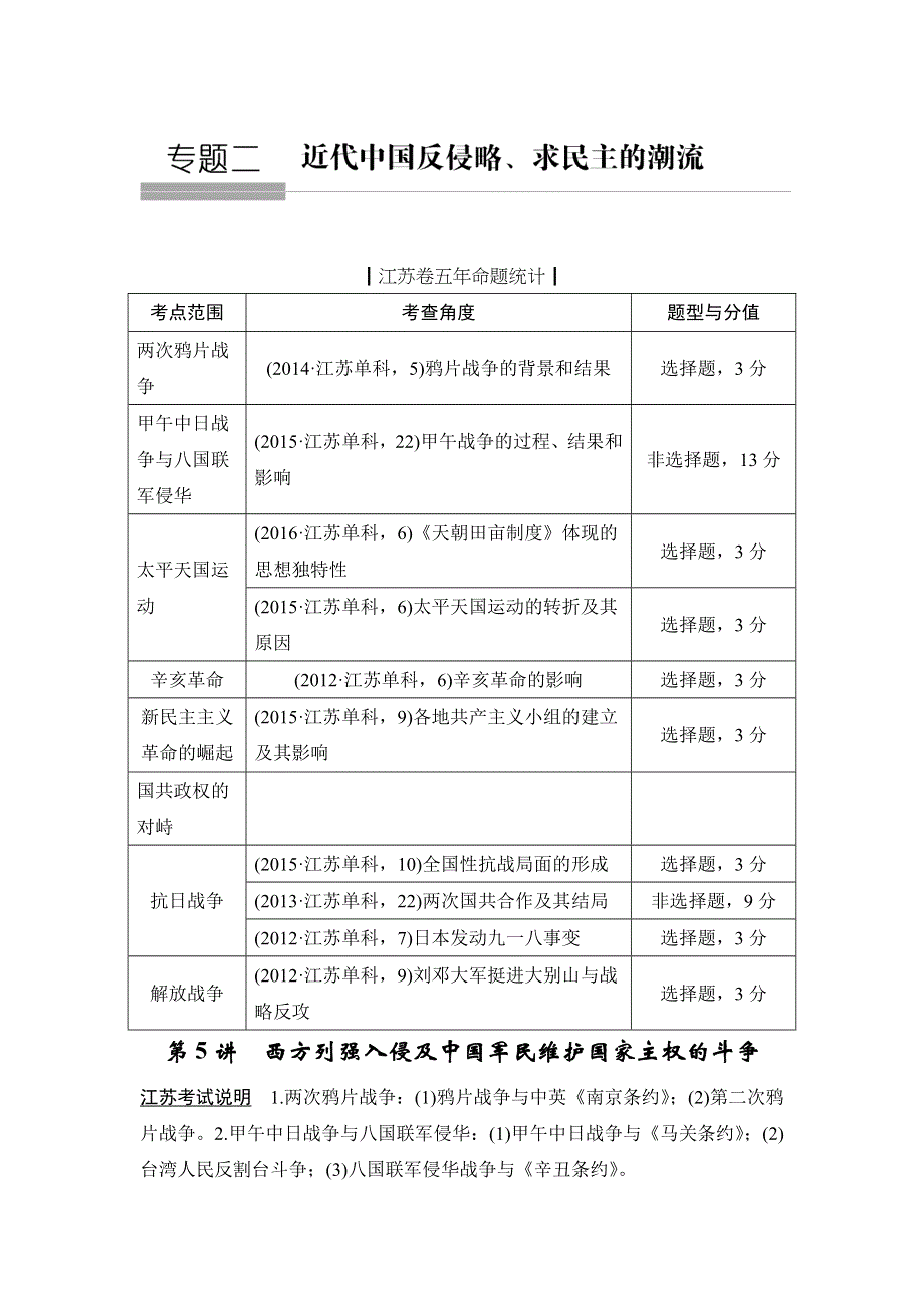 2018年高考历史（人民版江苏专用）总复习教师用书：第5讲　西方列强入侵及中国军民维护国家主权的斗争 WORD版含解析.doc_第1页