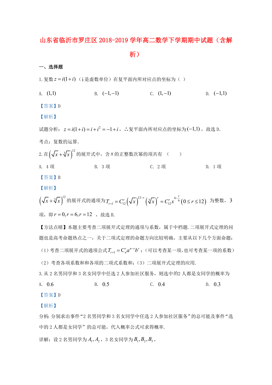 山东省临沂市罗庄区2018-2019学年高二数学下学期期中试题（含解析）.doc_第1页