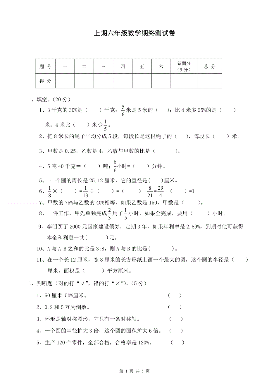 人教版六年级数学上册期末考试卷16及参考答案.doc_第1页