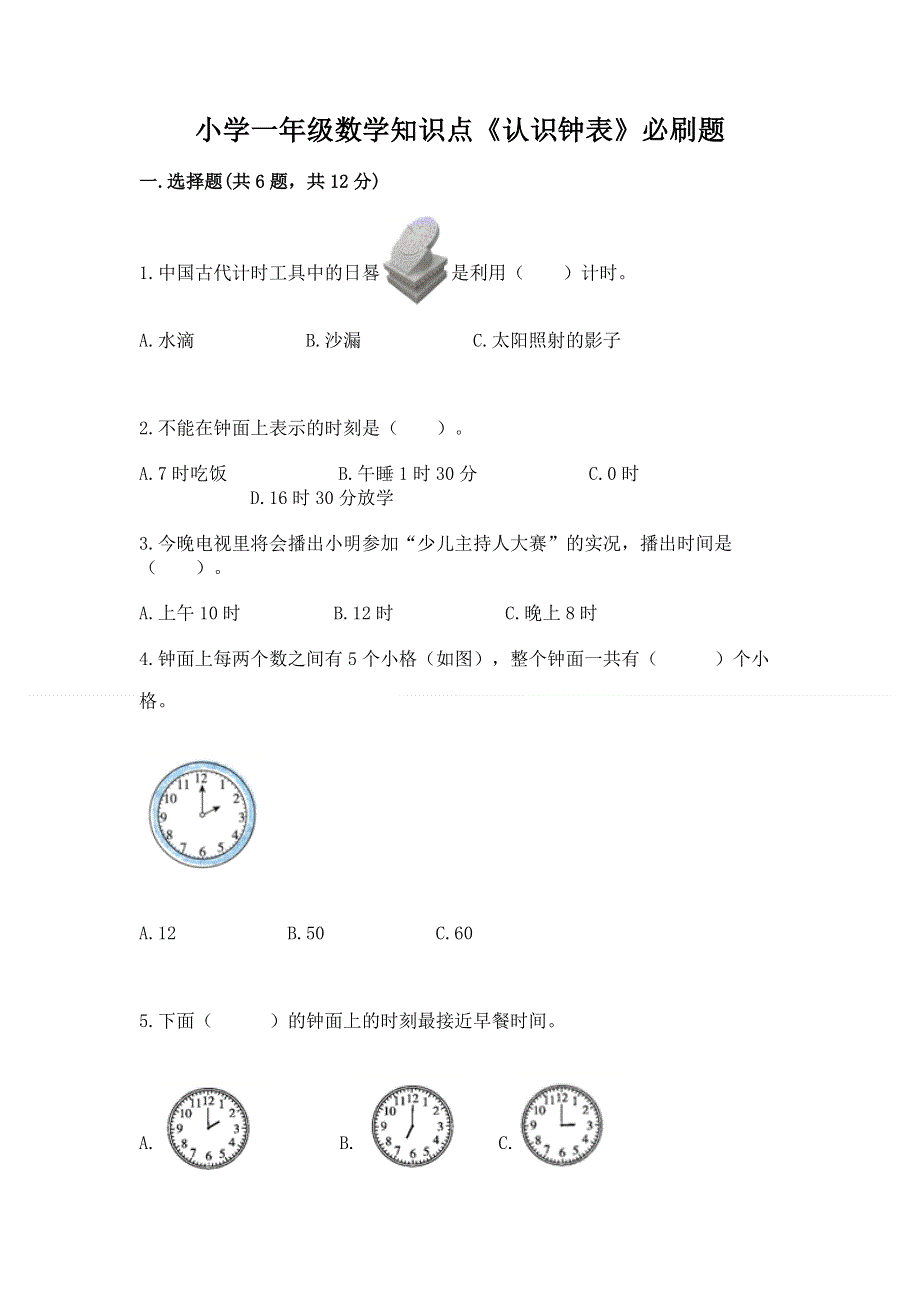 小学一年级数学知识点《认识钟表》必刷题附参考答案（完整版）.docx_第1页