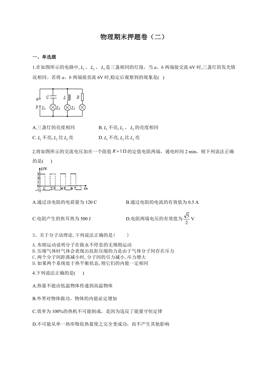 吉林省辽源市东丰县第二中学2020-2021学年高二下学期期末押题卷（二）物理试题 WORD版含答案.docx_第1页