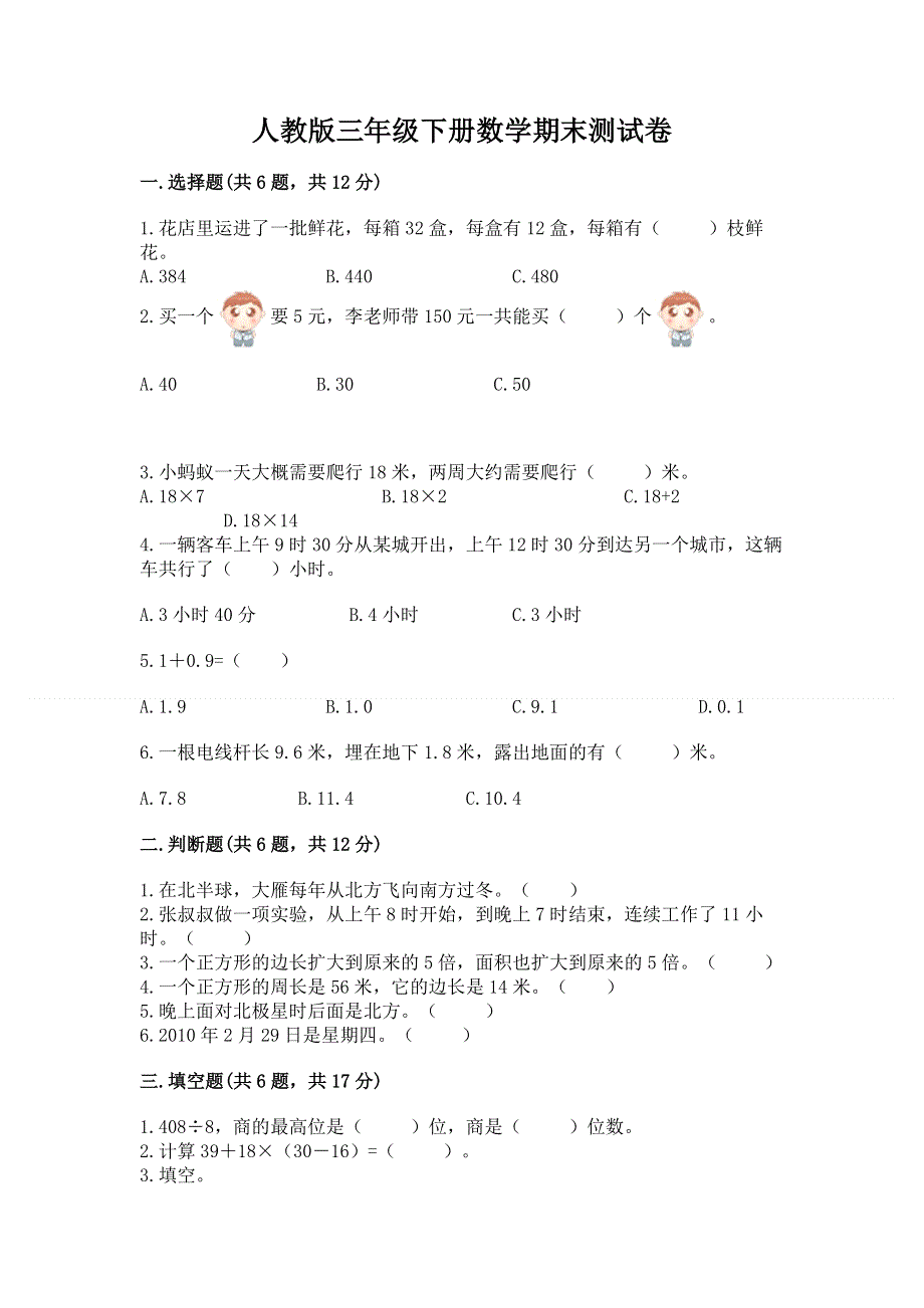 人教版三年级下册数学期末测试卷附答案.docx_第1页