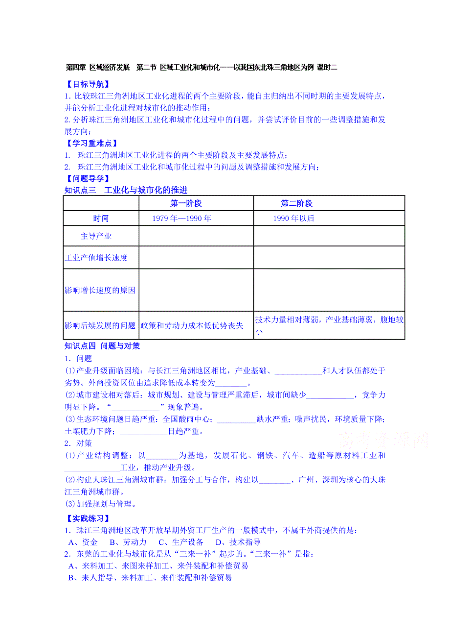 辽宁省大连市第五中学2高中地理学案 必修3《4-2 区域工业化和城市化——以我国东北珠三角地区为例》第2课时.doc_第1页