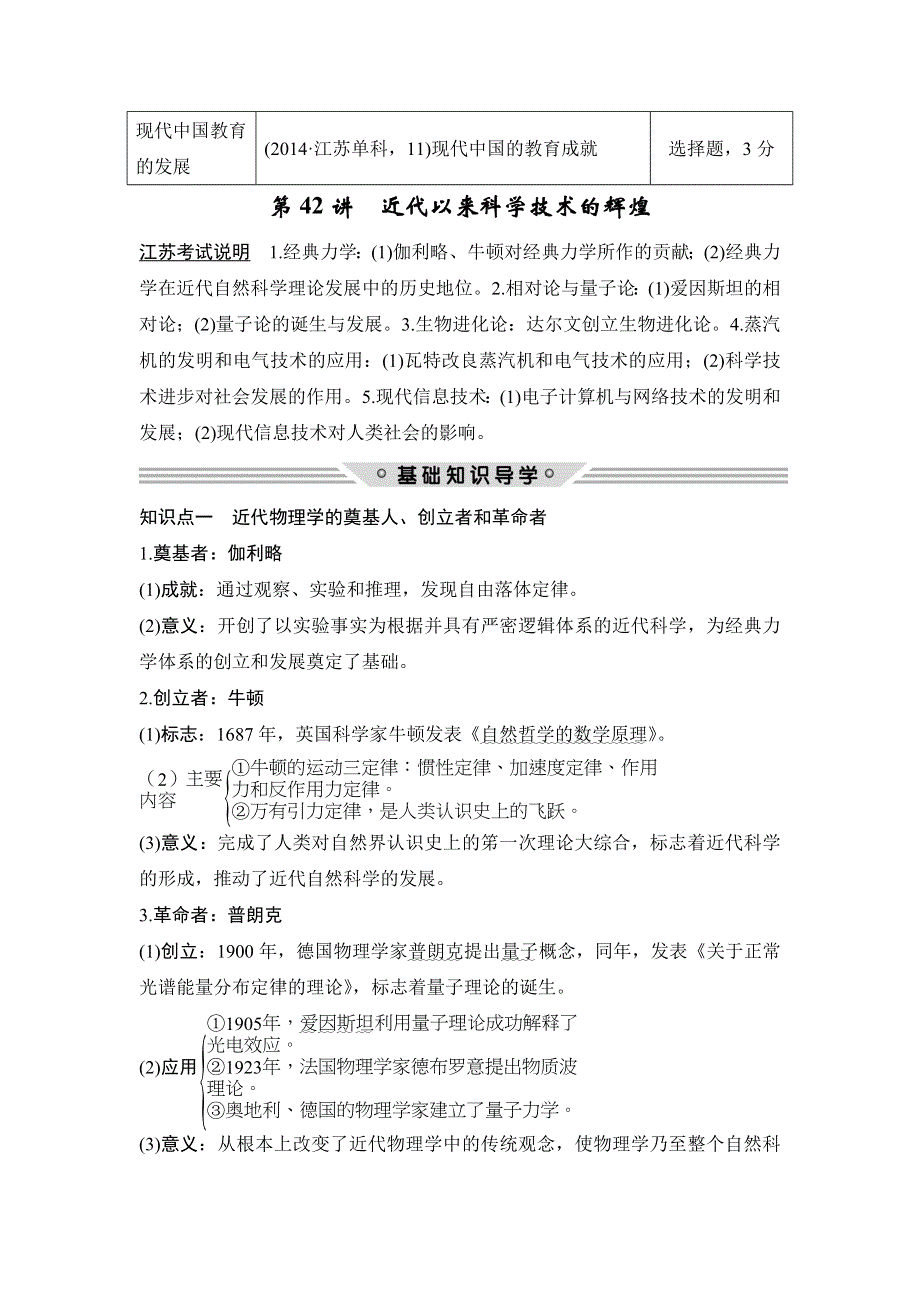 2018年高考历史（人民版江苏专用）总复习教师用书：第42讲　近代以来科学技术的辉煌 WORD版含解析.doc_第2页