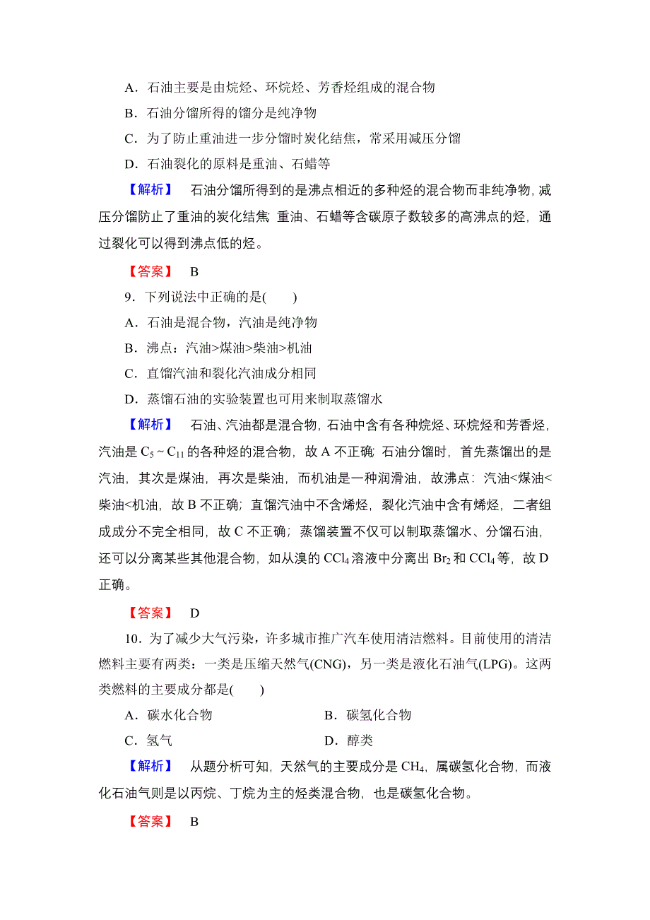 2016-2017学年高中化学鲁科版选修2学业分层测评10 从石油中获取更多的高品质燃油 WORD版含解析.doc_第3页