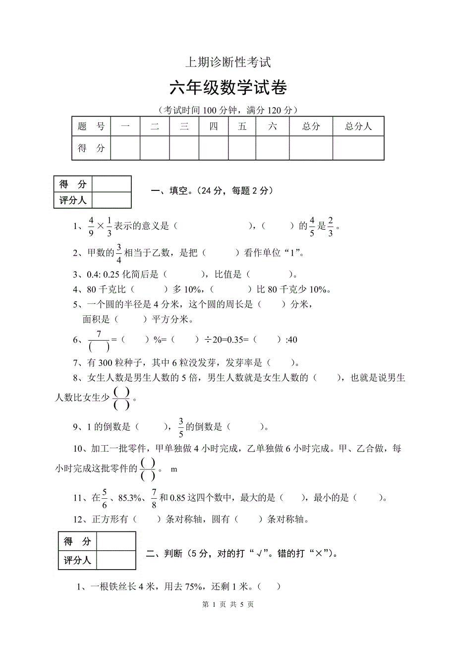 人教版六年级数学上册期末考试卷6.doc_第1页