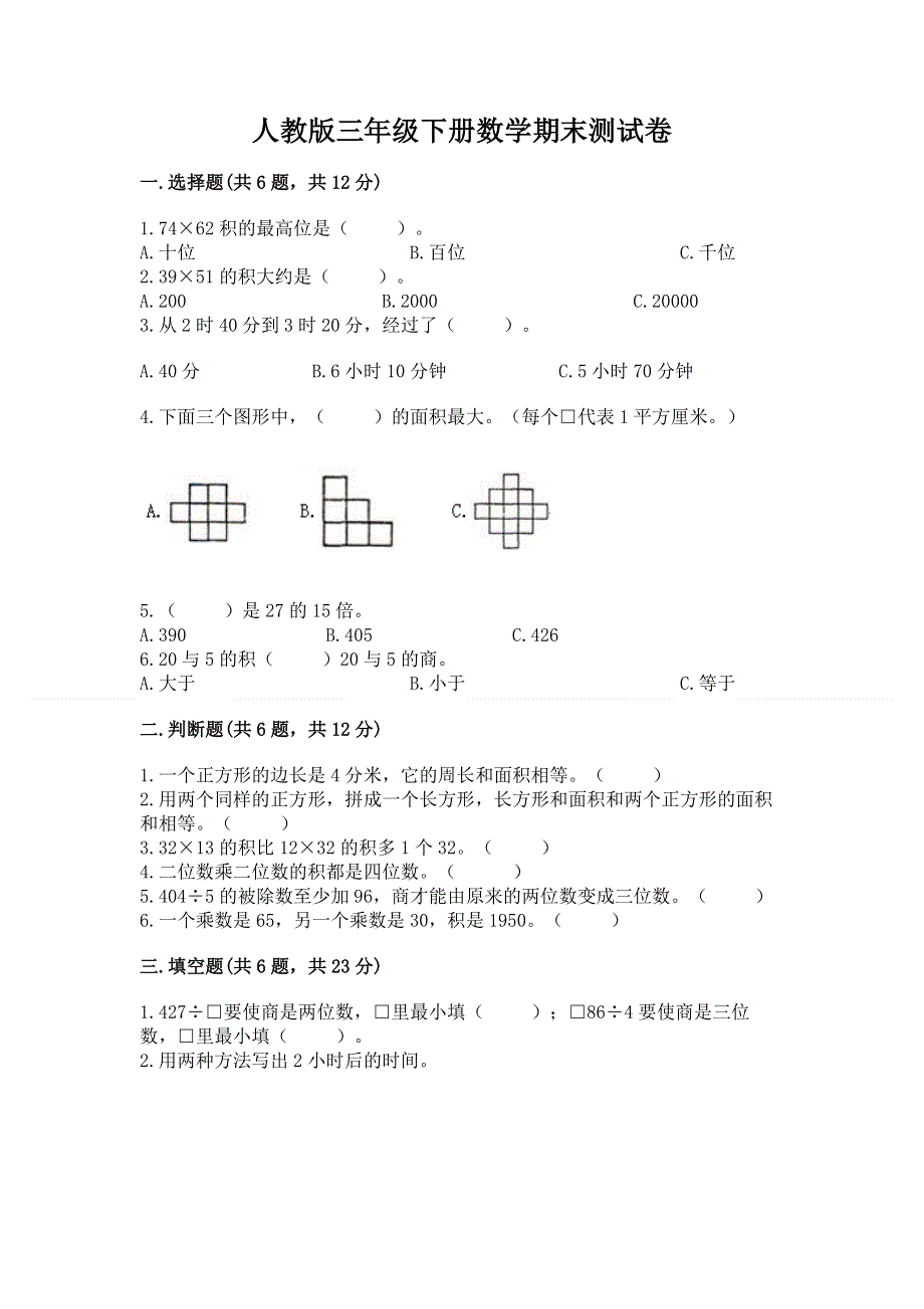 人教版三年级下册数学期末测试卷附参考答案（模拟题）.docx_第1页