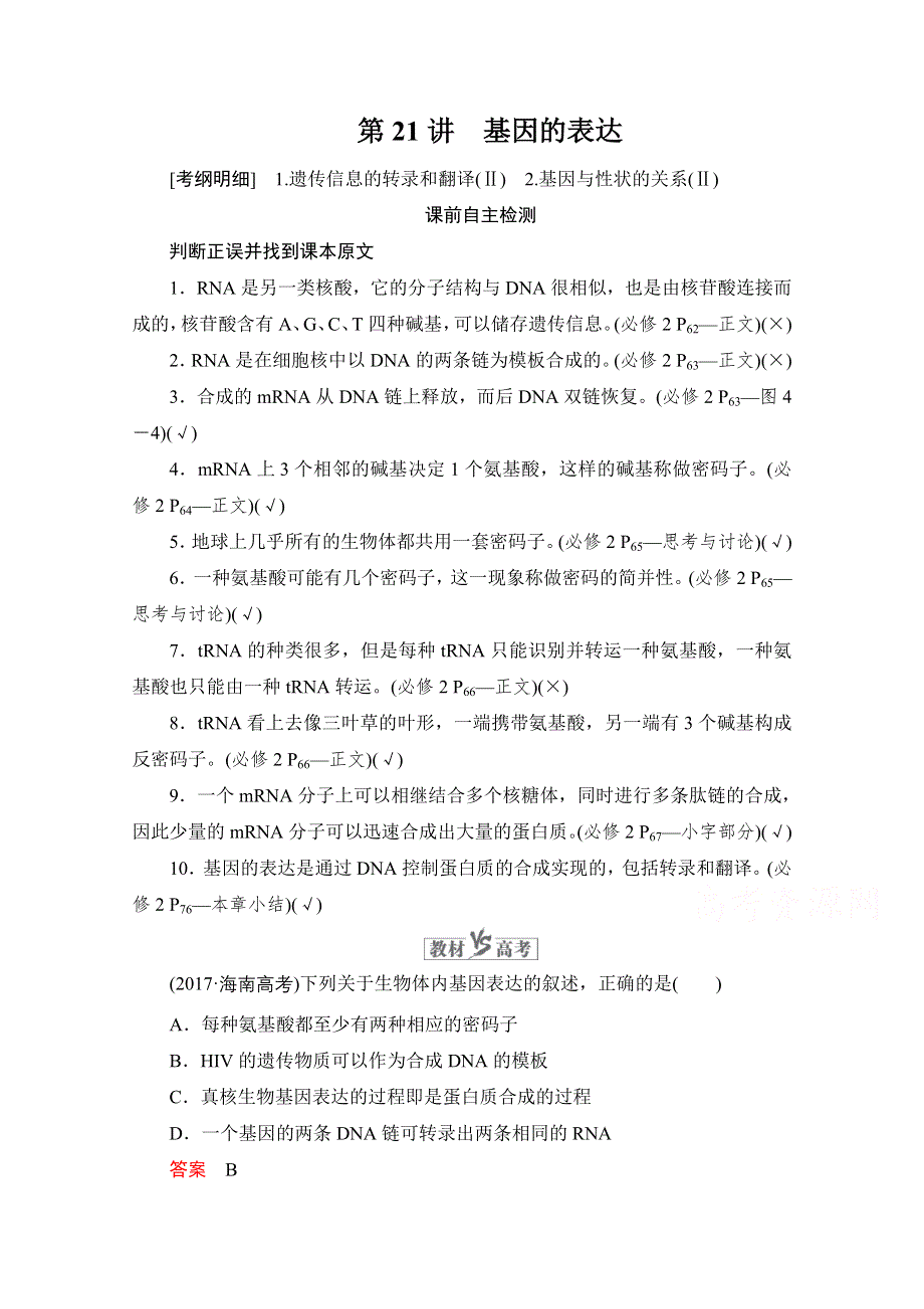 2021届新高考生物一轮复习（选择性考试A方案）学案：必修2 第6单元 第21讲 基因的表达 WORD版含解析.doc_第1页