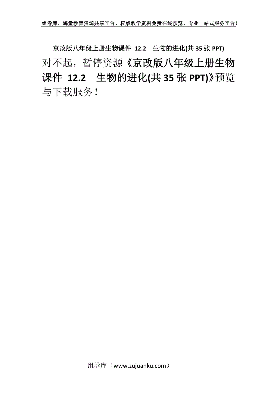 京改版八年级上册生物课件 12.2生物的进化(共35张PPT).docx_第1页